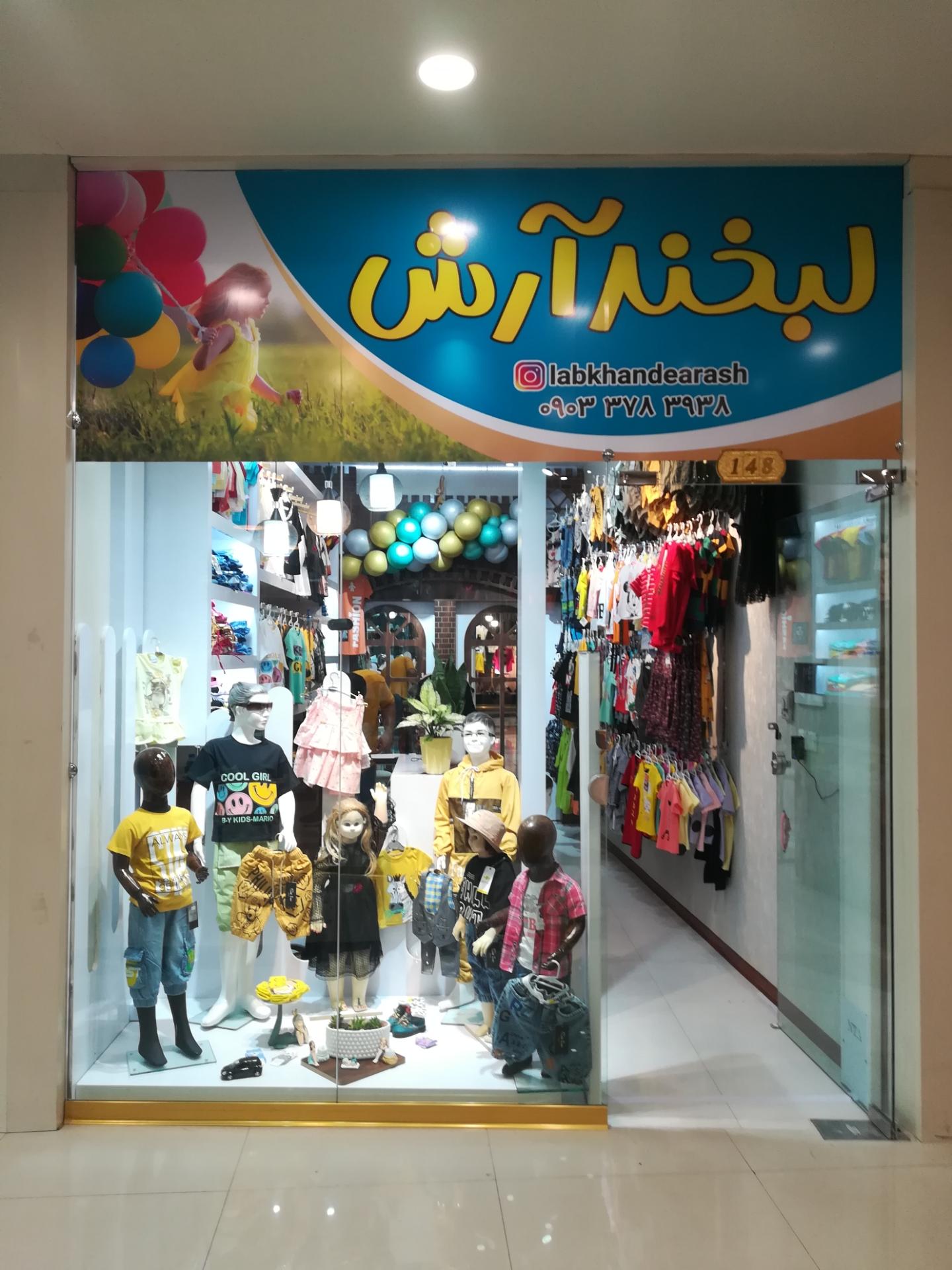 عکس لباس کودک لبخند آرش