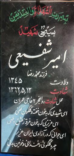 عکس مزار شهید امیر شفیعی