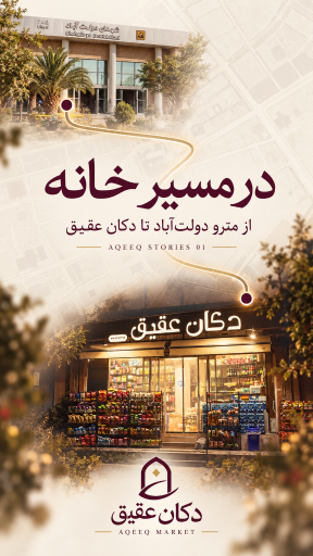 عکس سوپر مارکت عقیق