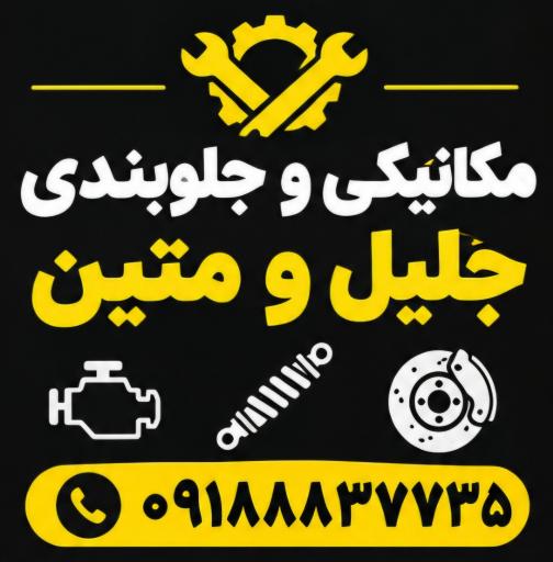 عکس جلوبندی سازی متین