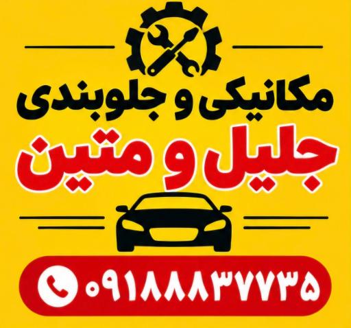 عکس جلوبندی سازی متین