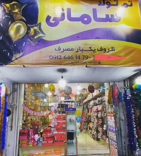 عکس تم تولد و ظروف یکبار مصرف سامانی 