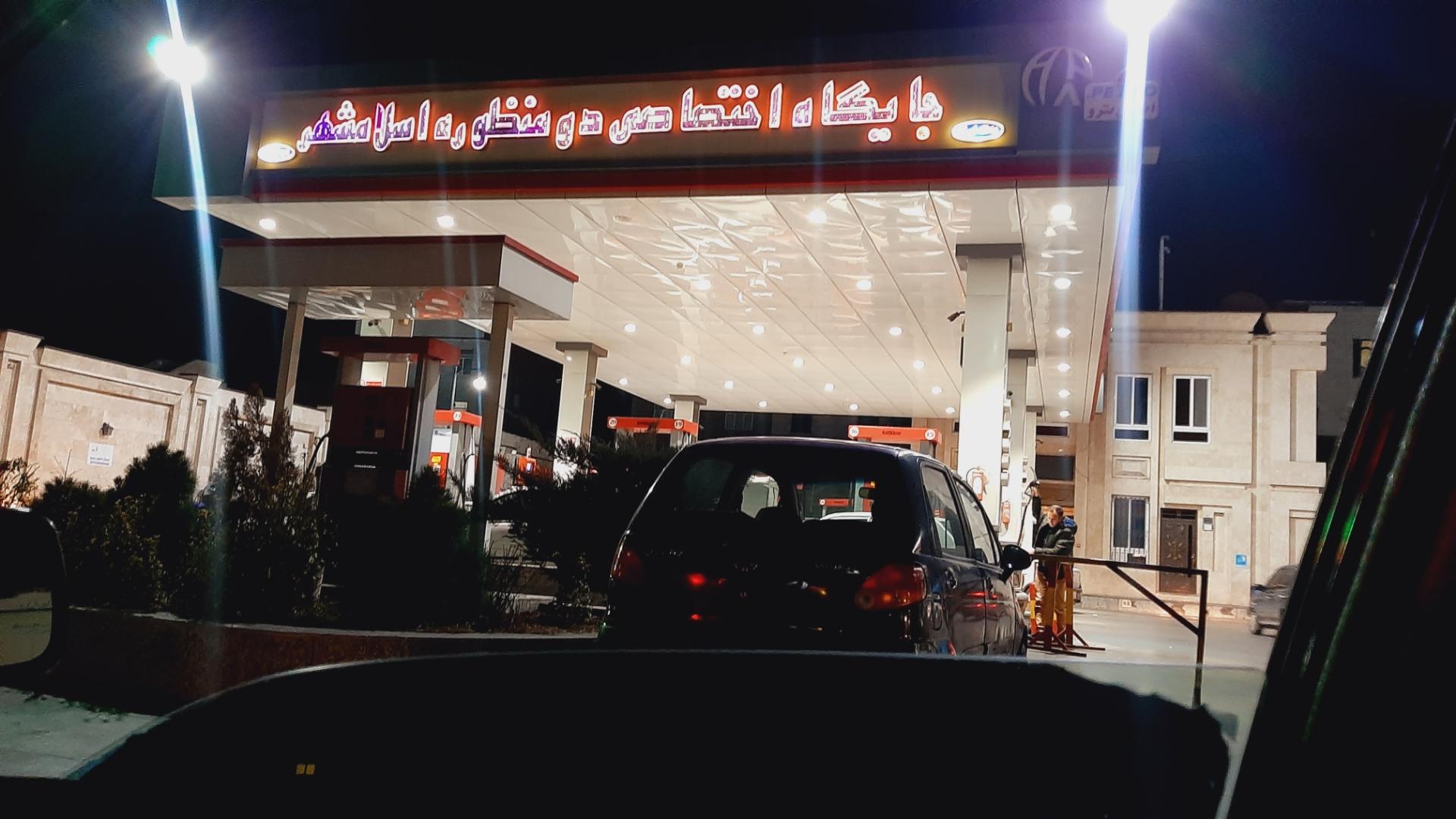 عکس پمپ بنزین باغ نرده