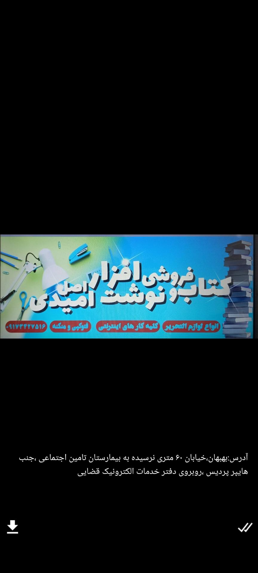 عکس کتاب و نوشت افزار امیدی اصل 