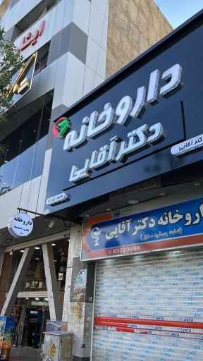 عکس داروخانه دکتر آقایی