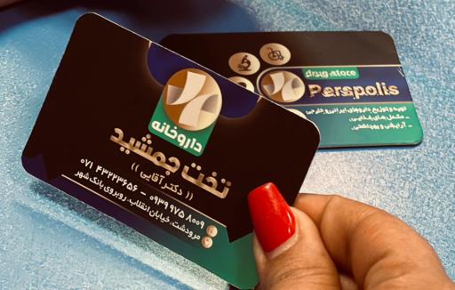 عکس داروخانه دکتر آقایی