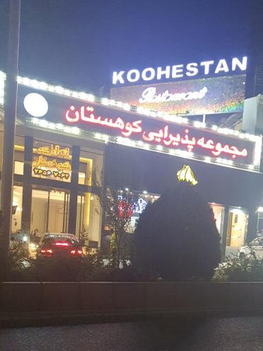 عکس رستوران کوهستان