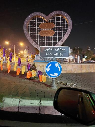 عکس میدان الغدیر