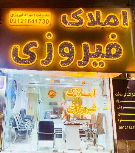 مشاور املاک فیروزی 