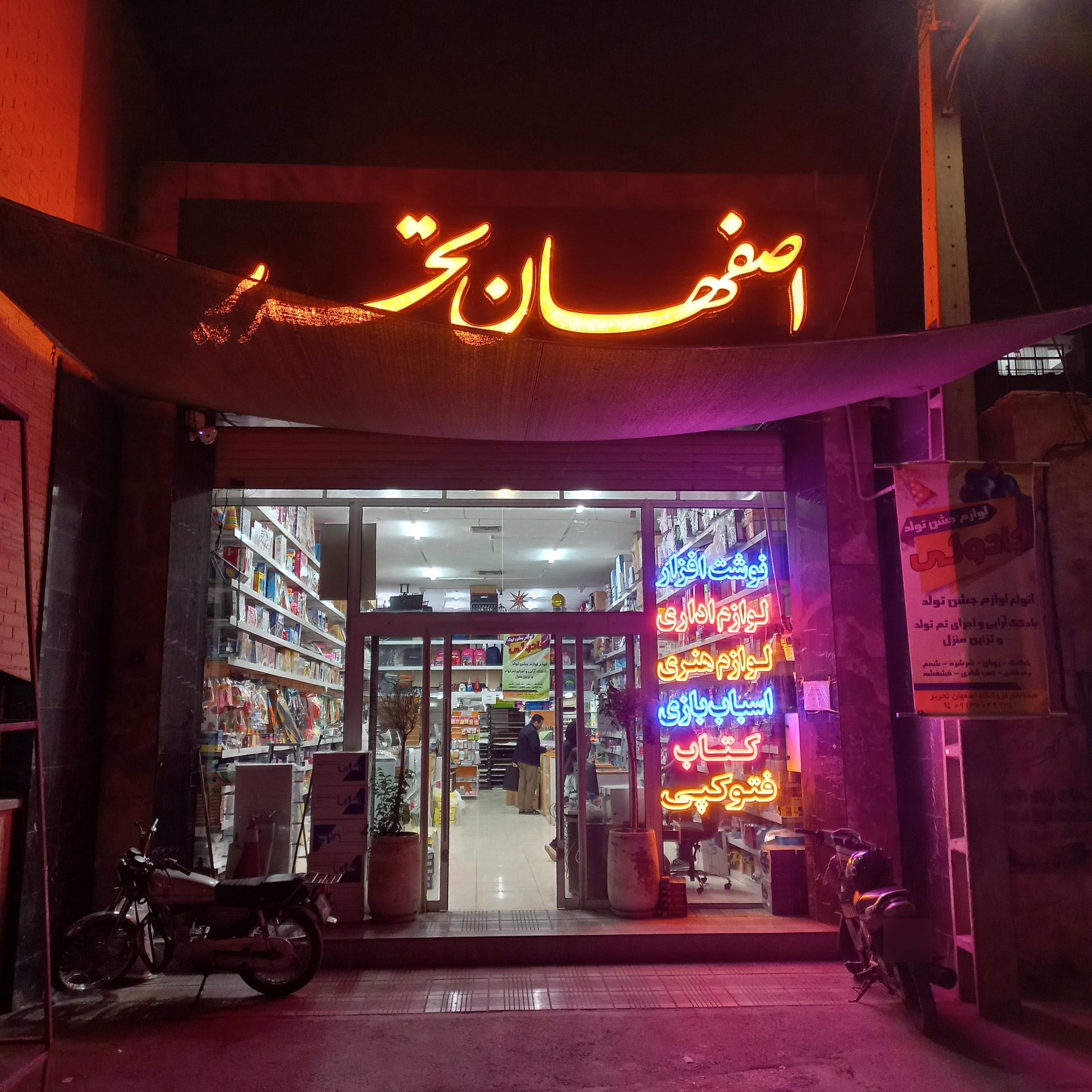 عکس فروشگاه بزرگ اصفهان تحریر