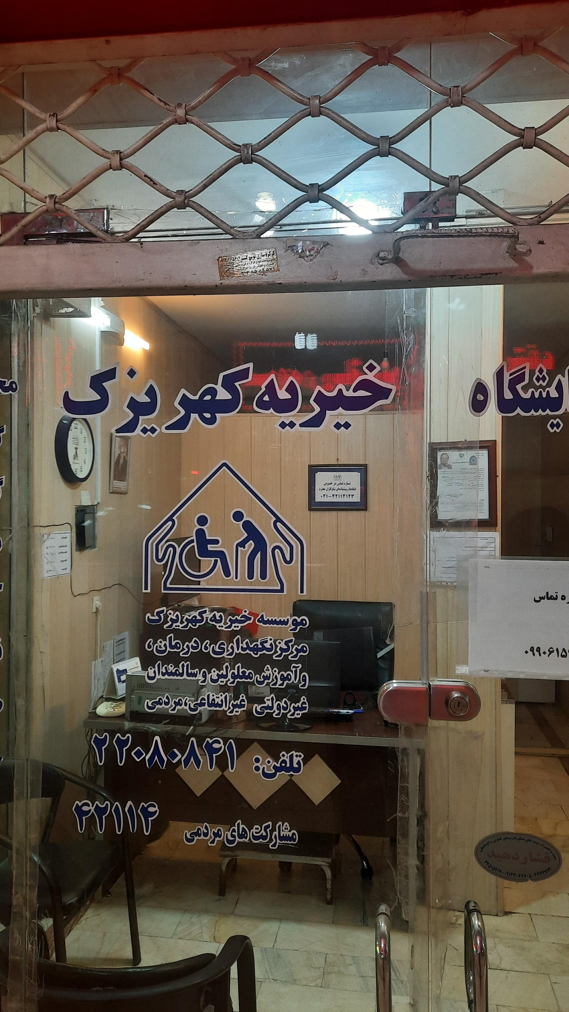عکس دفتر خیریه کهریزک