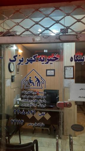 عکس دفتر خیریه کهریزک