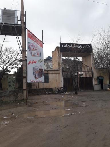 عکس شرکت زرین ظفرخرم آباد