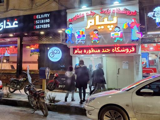 فروشگاه چند منظوره پیام 