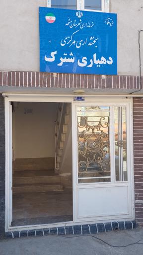 عکس دهیاری شترک