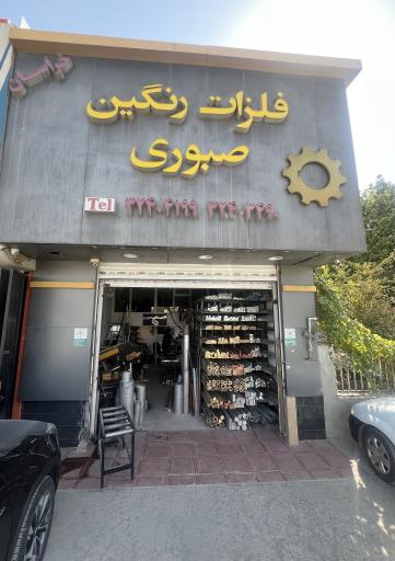 عکس فلزات‌ رنگین صبوری 