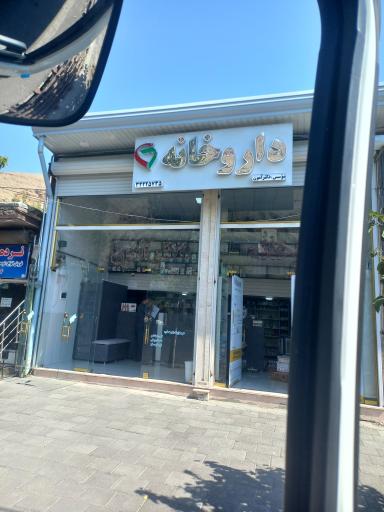 عکس داروخانه دکتر آمون