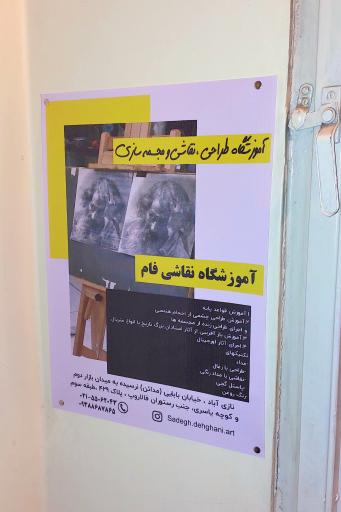 عکس آموزشگاه طراحی نقاشی و مجسمه سازی فام