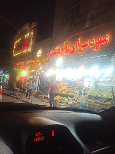 عکس میوه سرای باغ بهشت