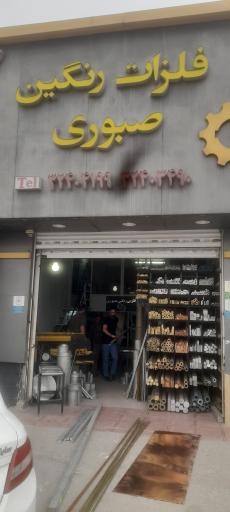 عکس فلزات‌ رنگین صبوری 