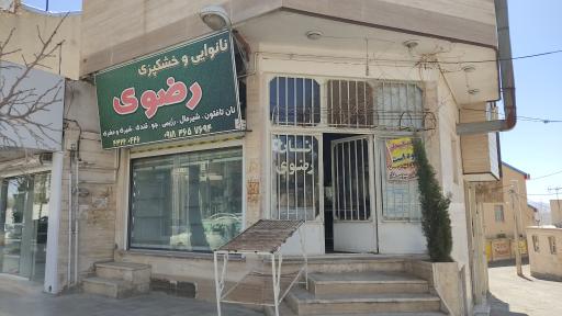 عکس نانوایی و خشک پزی رضوی