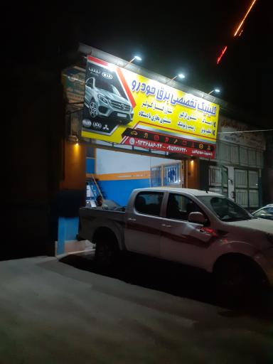 عکس کلینیک تخصصی برق خودرو