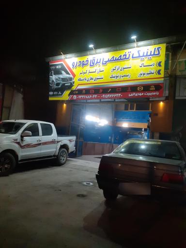 عکس کلینیک تخصصی برق خودرو