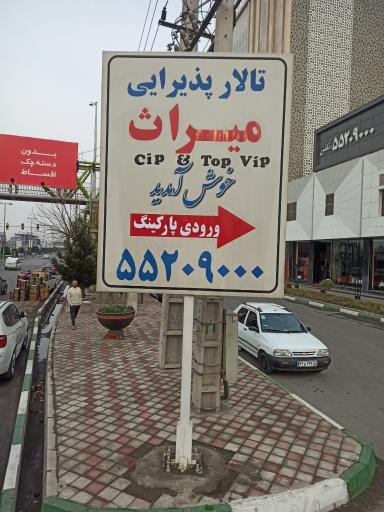 عکس مجتمع پذیرایی میراث (میراژ سابق)