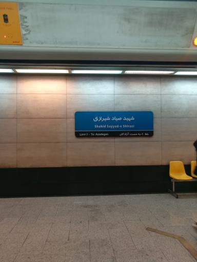عکس ایستگاه مترو شهید صیاد شیرازی