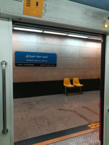 عکس ایستگاه مترو شهید صیاد شیرازی
