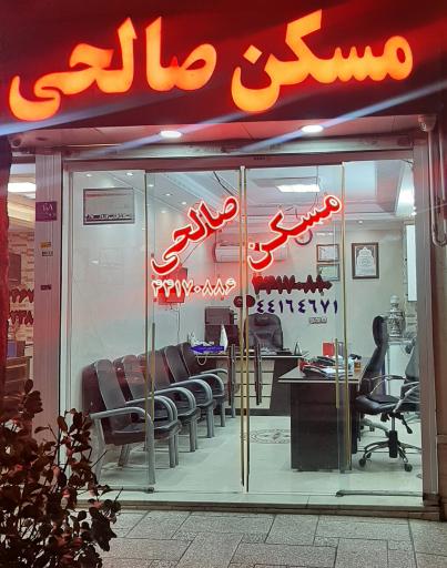 مسکن صالحی 