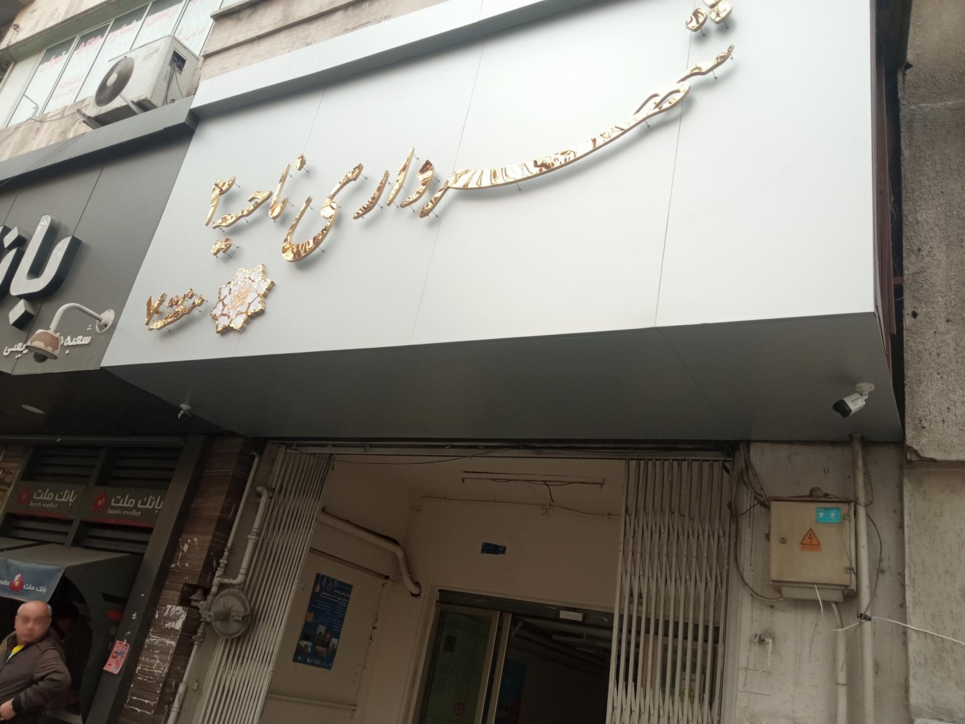 عکس شهرداری ناحیه 2 منطقه 7