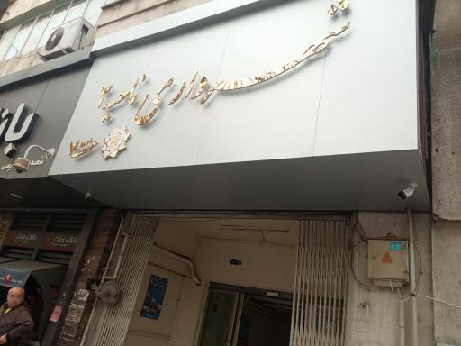 عکس شهرداری ناحیه 2 منطقه 7