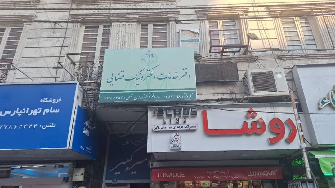 عکس دفتر خدمات قضایی تهرانپارس 