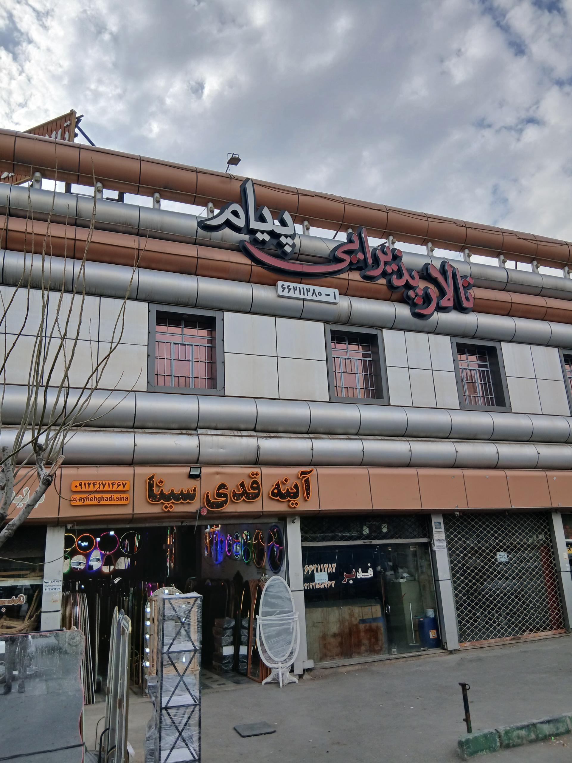 عکس تالار پذیرایی پیام