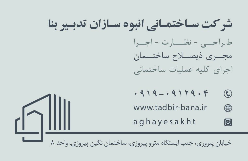 عکس شرکت ساختمانی انبوه سازان تدبیر بنا 