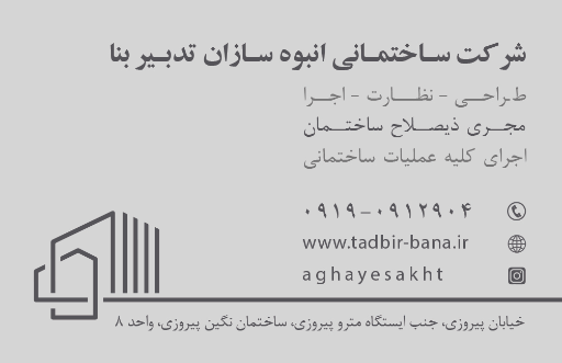 عکس شرکت ساختمانی انبوه سازان تدبیر بنا 