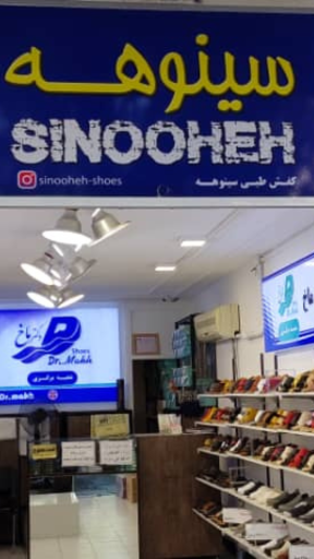 تجهیزات پزشکی سینوهه