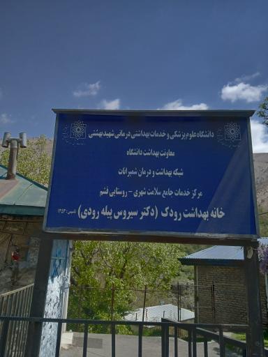 عکس خانه بهداشت رودک