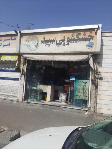 عکس خشکشویی سپید