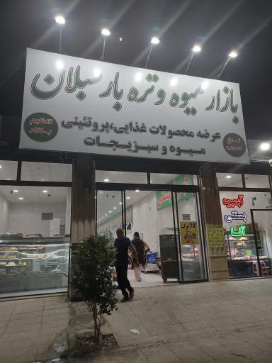 عکس بازار میوه و تره بار سبلان