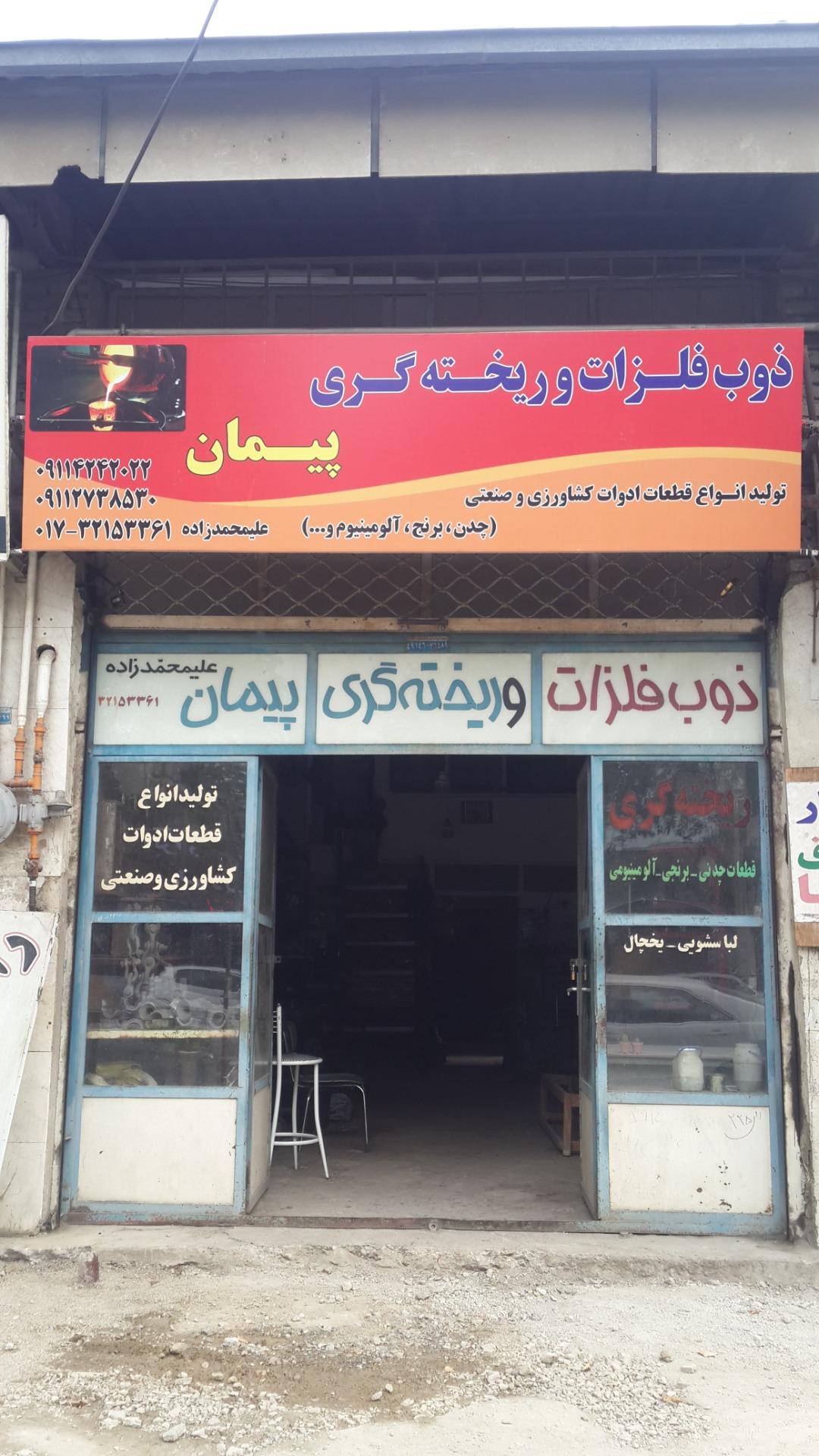 عکس ذوب فلزات وریخته گری پیمان