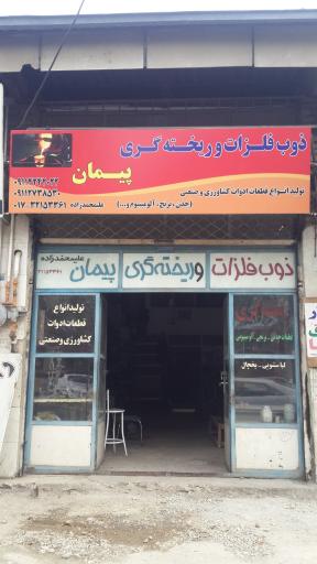 عکس ذوب فلزات وریخته گری پیمان