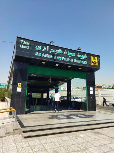 عکس ایستگاه مترو شهید صیاد شیرازی