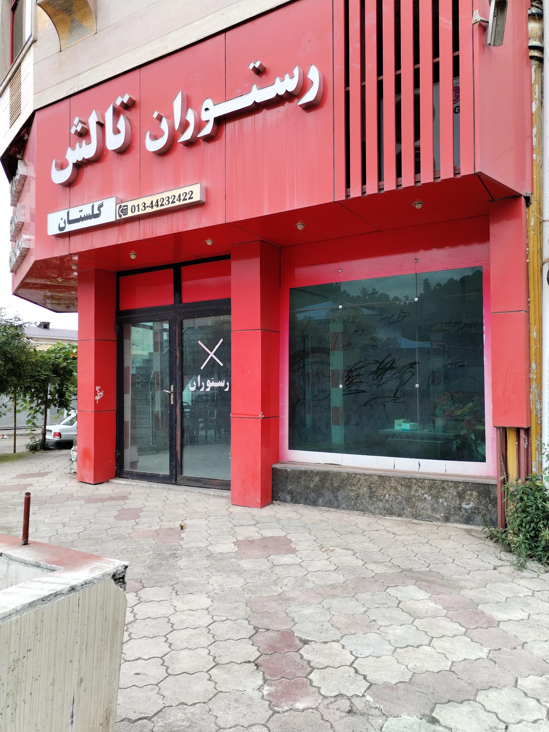 عکس رستوران گلستان درجه 1