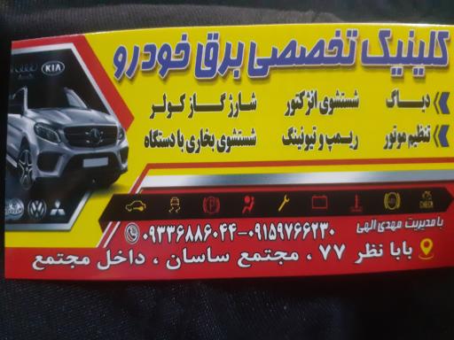 عکس کلینیک تخصصی برق خودرو