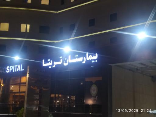 عکس بیمارستان فوق تخصصی تریتا