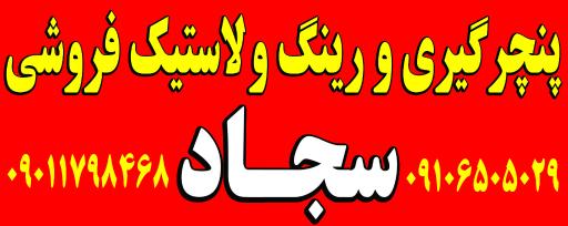 عکس لاستیک فروشی سجاد