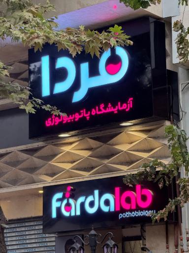 آزمایشگاه پاتوبیولوژی فردا