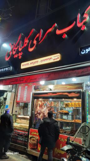 عکس کباب سرای گلپایگانی